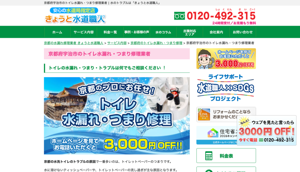 きょうと水道職人